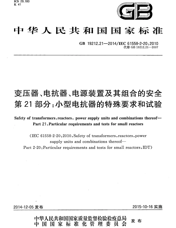 GB 19212.21-2014 变压器、电抗器、电源装置及其组合的安全 第21部分：小型电抗器的特殊要求和试验