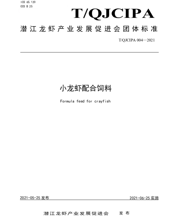TQJCIPA 004-2021 小龙虾配合饲料