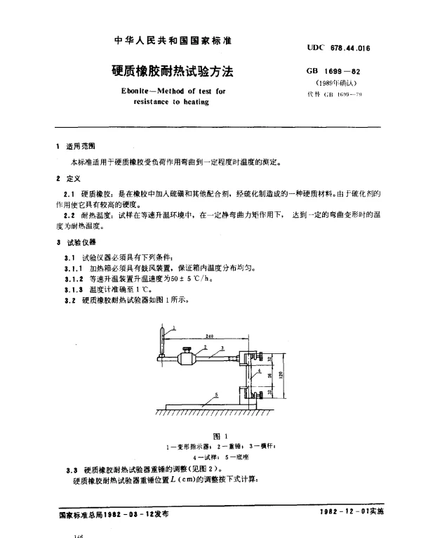 GB 1699-1982 硬质橡胶耐热试验方法