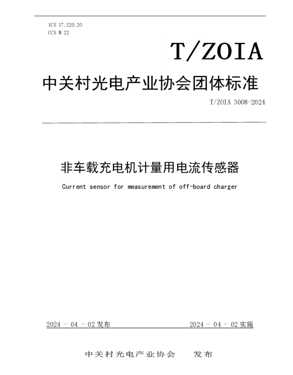 TZOIA 3008-2024 非车载充电机计量用电流传感器