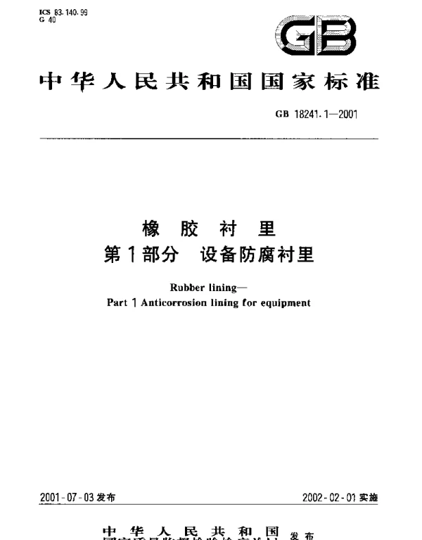 GB 18241.1-2001 橡胶衬里 第1部分;设备防腐衬里