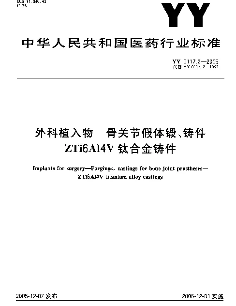 YY 0117.2-2005 外科植入物 骨关节假体锻、铸件ZTi6A14V钛合金铸件