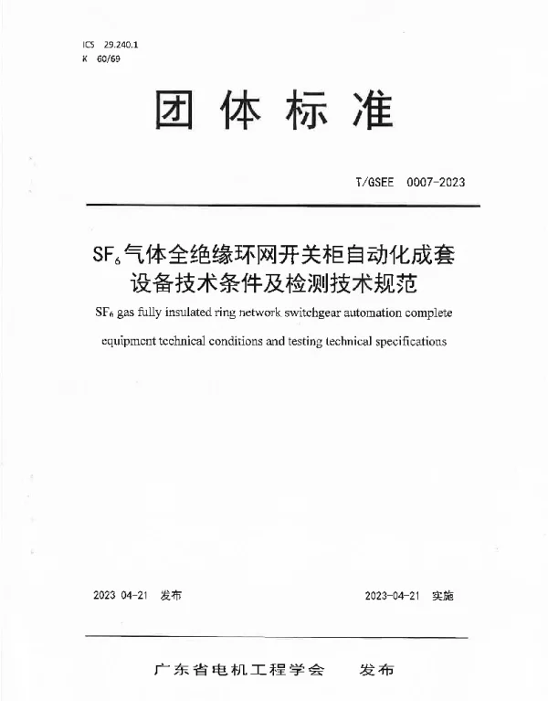 TGSEE 0007-2023 SF6气体全绝缘环网开关柜自动化成套设备技术条件及检测技术规范