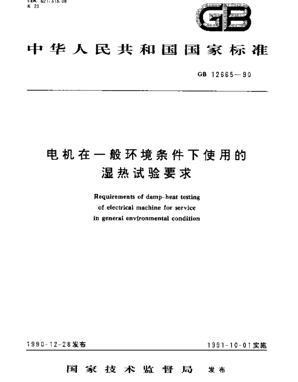 GBT 12665-1990 电机在一般环境条件下使用的湿热试验要求