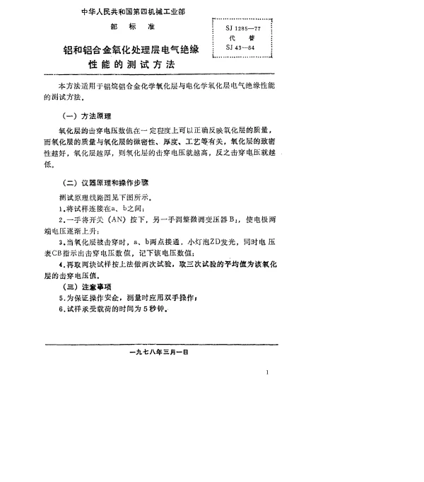 SJ 1285-1977 铝和铝合金氧化处理层电气绝缘性能的测试方法