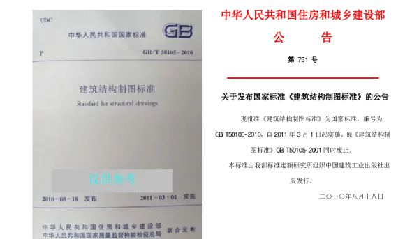 GBT50105-2010建筑结构制图标准