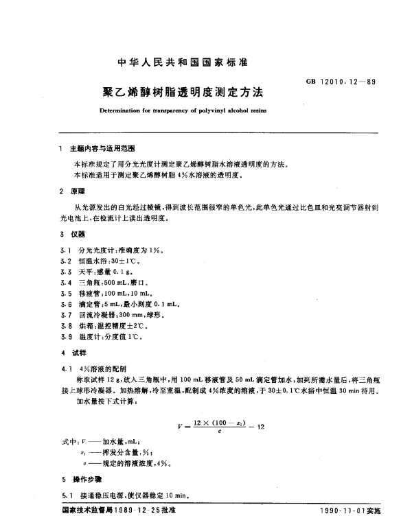 GB 12010.12-1989 聚乙烯醇树脂透明度测定方法