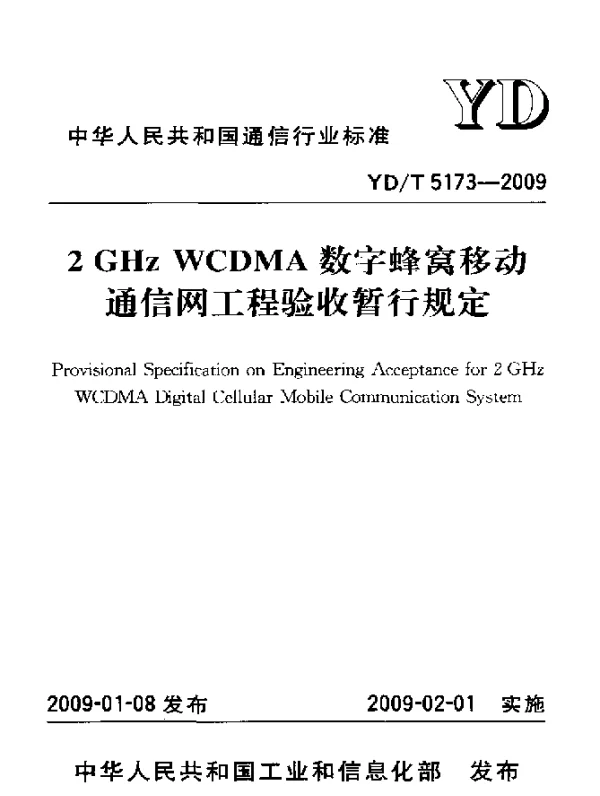 YD 5173-2009 2GHz WCDMA数字蜂窝移动通信网工程验收暂行规定