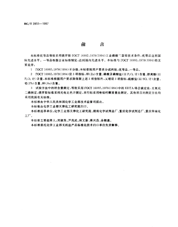 HGT 2833-1997 工业磷酸二氢锌