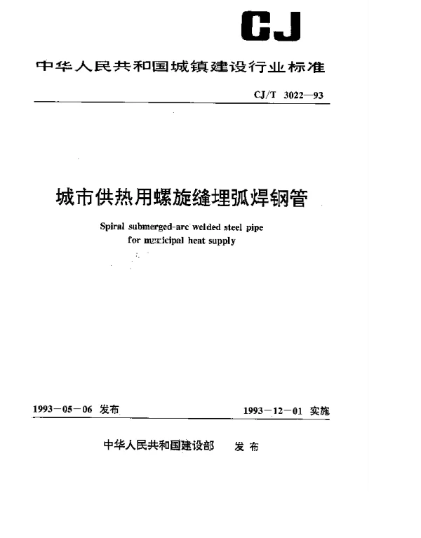 CJT 3022-1993 城市供热用螺旋缝埋弧焊钢管