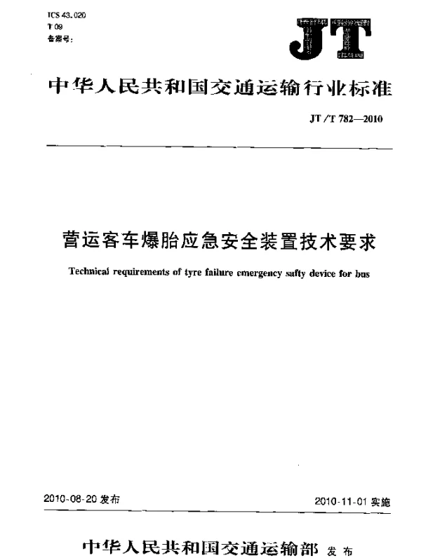 JTT 782-2010 营运客车爆胎应急安全装置技术要求