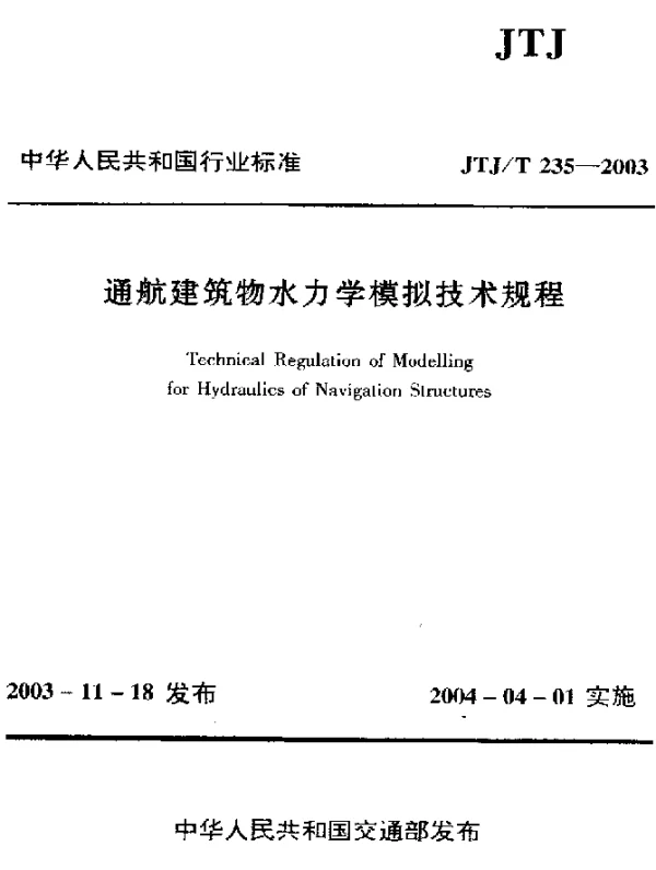 JTJT 235-2003 通航建筑物水力学模拟技术规程