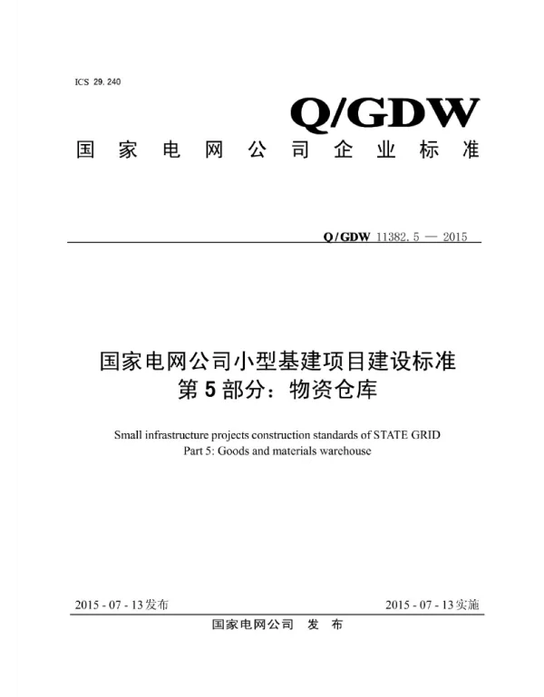 Q_GDW 11382.5-2015 小型基建项目建设标准_第5部分：物资仓库