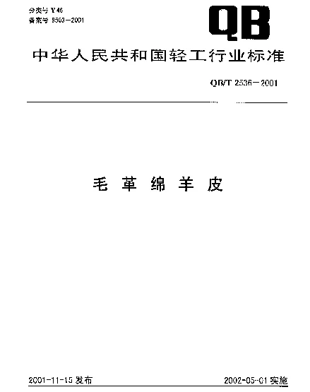 QBT 2536-2001 毛革绵羊皮