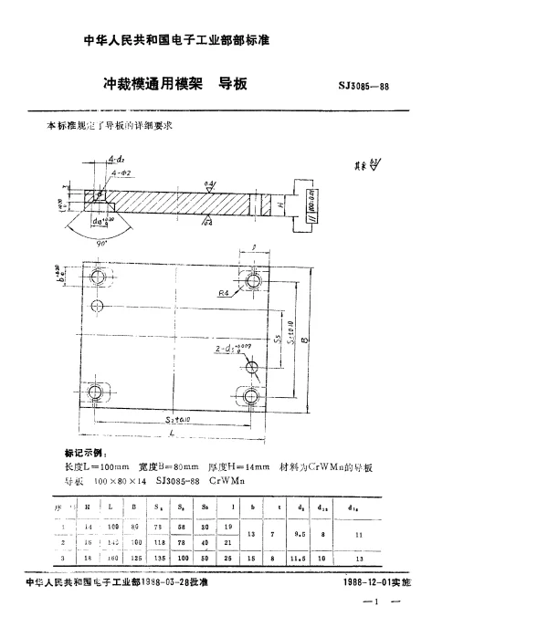 SJ 3085-1988 冲裁模通用模架.导板