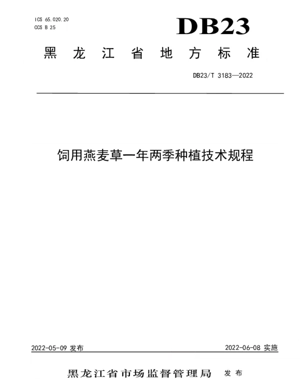 DB23T 3183—2022 饲用燕麦草一年两季种植技术规程