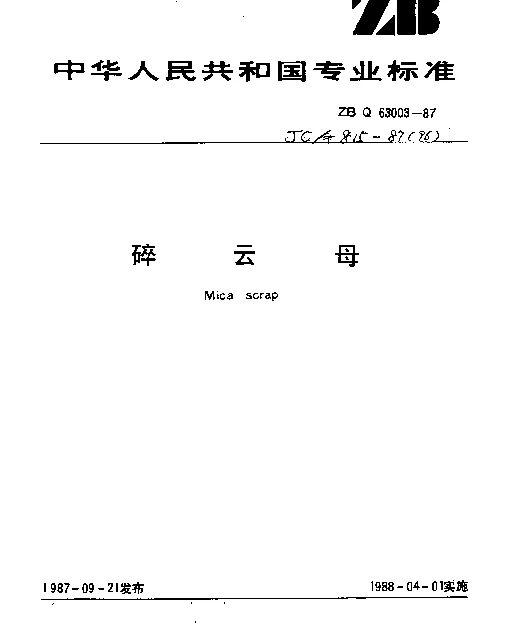 JCT 815-1987(96) 碎云母