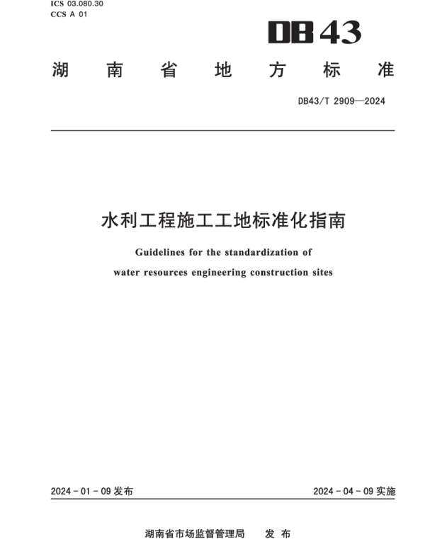 DB43T 2909-2024 水利工程施工工地标准化指南