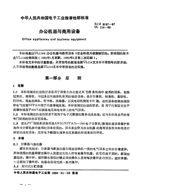 SJZ 9137-1987 办公机器与商用设备