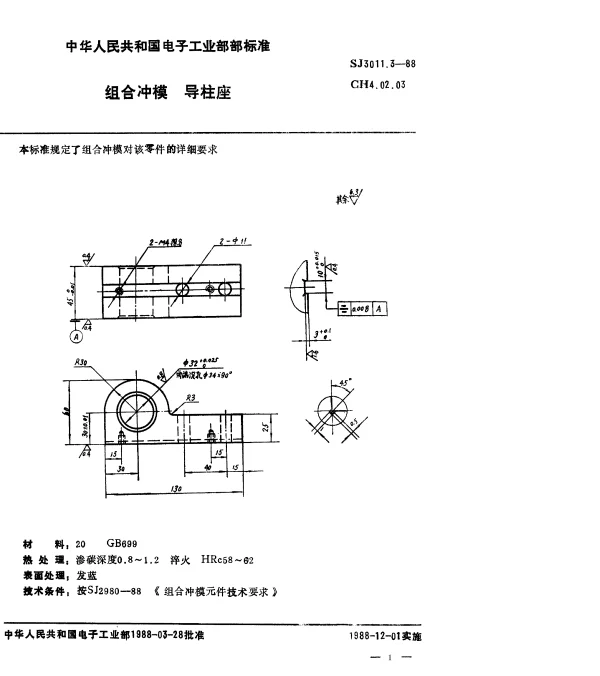 SJ 3011.3-1988 组合冲模.导柱座