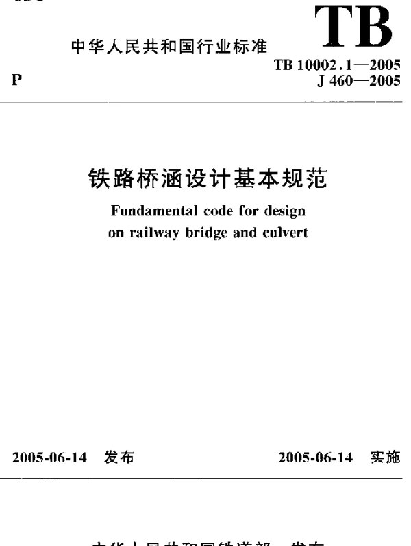 TB 10002.1-2005 铁路桥涵设计基本规范
