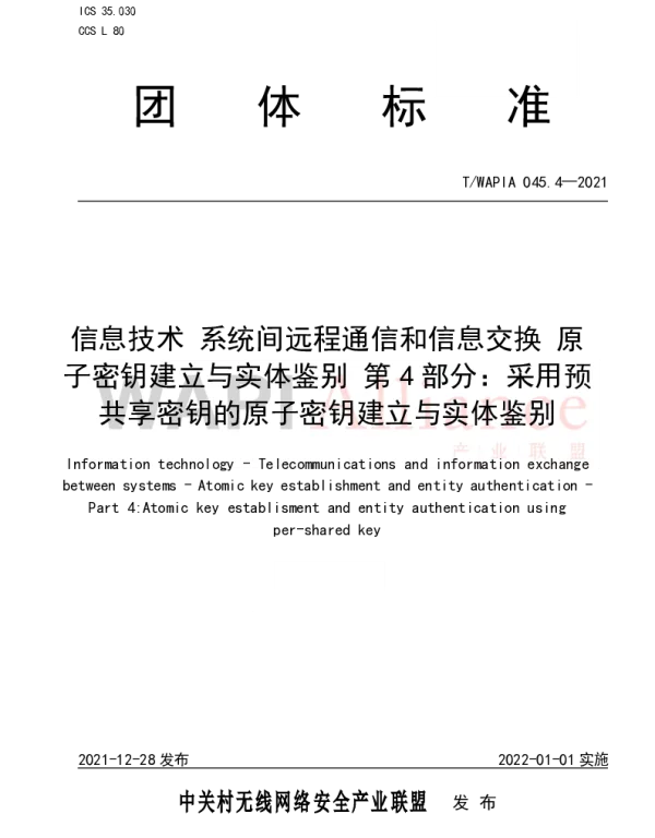 TWAPIA 045.4-2021 信息技术 系统间远程通信和信息交换 原子密钥建立与实体鉴别 第4 
