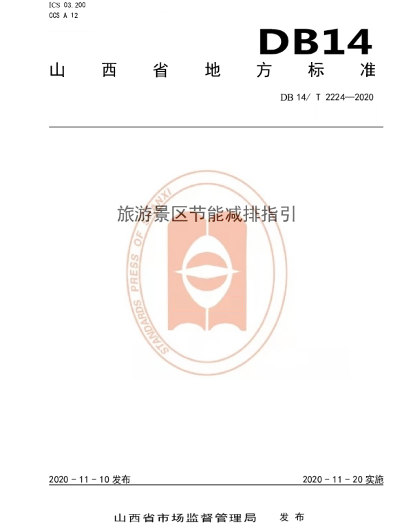 DB14T2224-2020 《旅游景区节能减排指引》