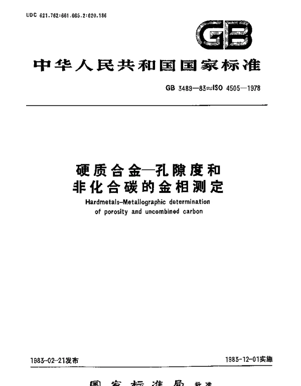 GBT 3489-1983 硬质合金 孔隙度和非化合碳的金相测定