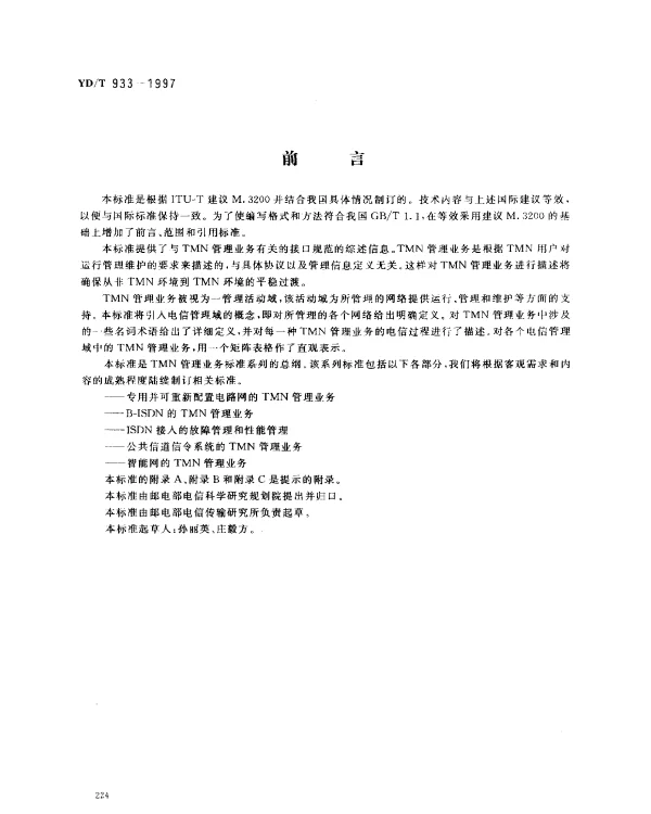 YDT 933-1997 TMN 管理业务和电信管理域