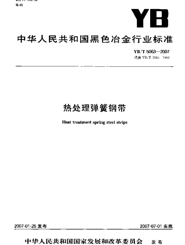 YBT 5063-2007 热处理弹簧钢带
