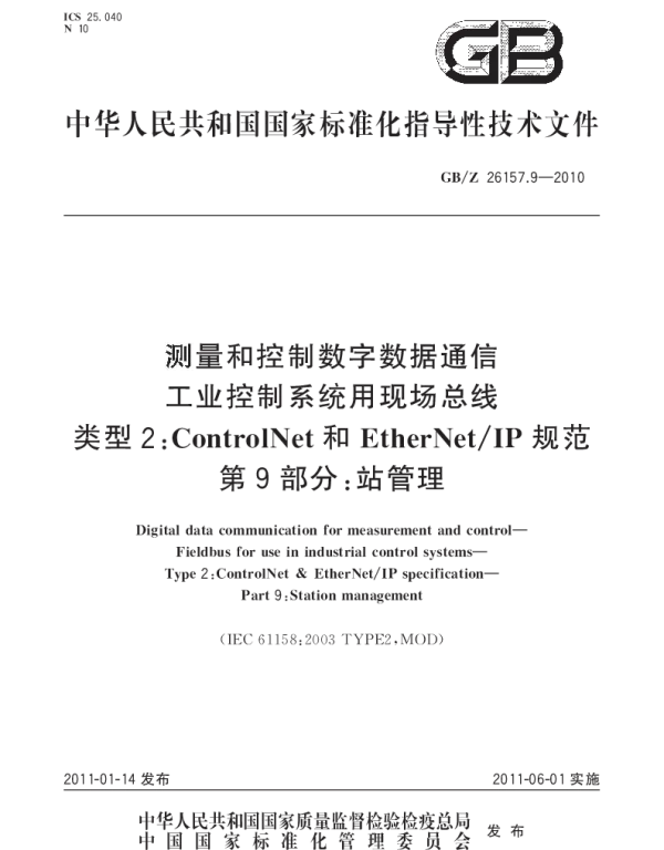 GBZ 26157.9-2010 测量和控制数字数据通信 工业控制系统用现场总线 类型2：ControlNet和EtherNetIP规范 第9部分：站管理