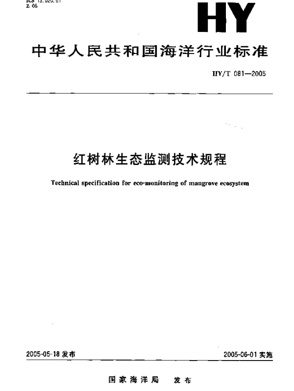 HYT 081-2005 红树林生态监测技术规程