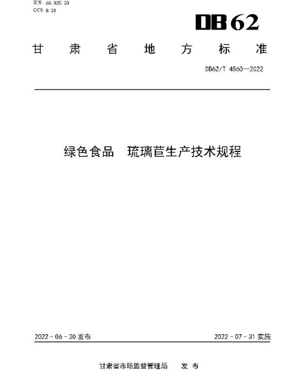 DB62T 4560-2022 绿色食品 琉璃苣生产技术规程
