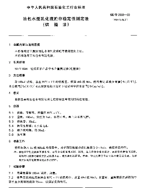 SHT 0568-1993 油包水型乳化液贮存稳定性测定法(烘箱法)