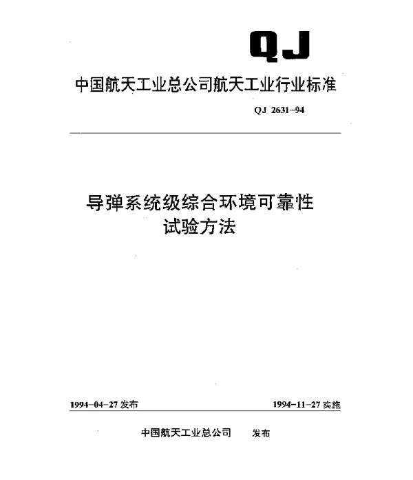 QJ 2631-1994 导弹系统级综合环境可靠性试验方法