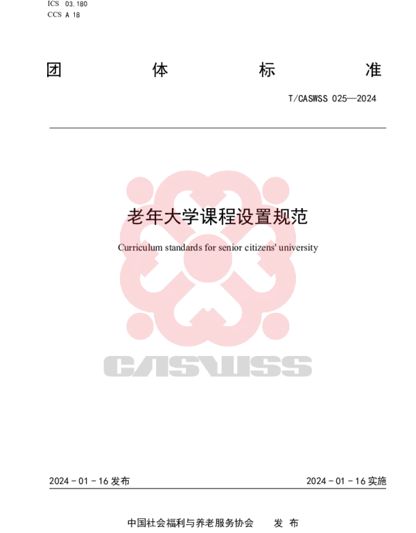 TCASWSS 025-2024 老年大学课程设置规范