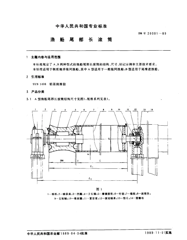 ZB U 20001-1989 渔船尾部长滚筒