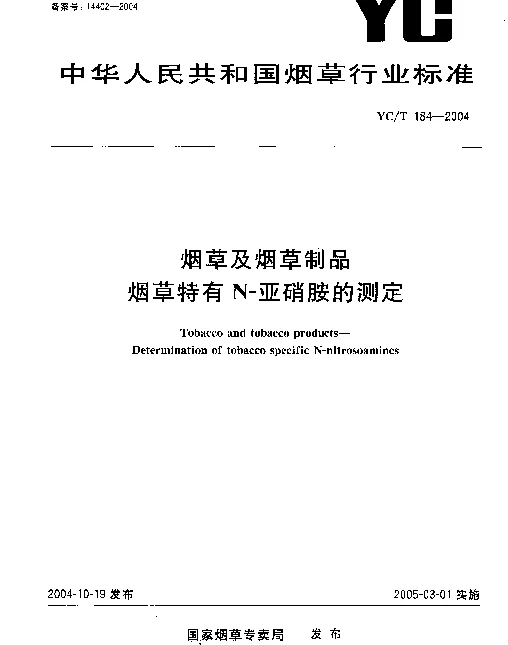 YCT 184-2004 烟草及烟草制品.烟草特有N-亚硝胺的测定