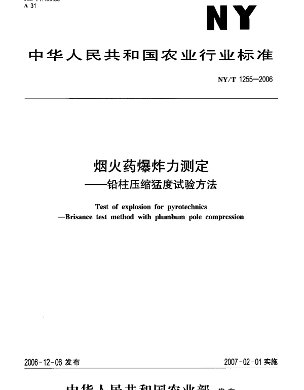 NYT 1255-2006 烟火药爆炸力测定.铅柱压缩猛度试验方法