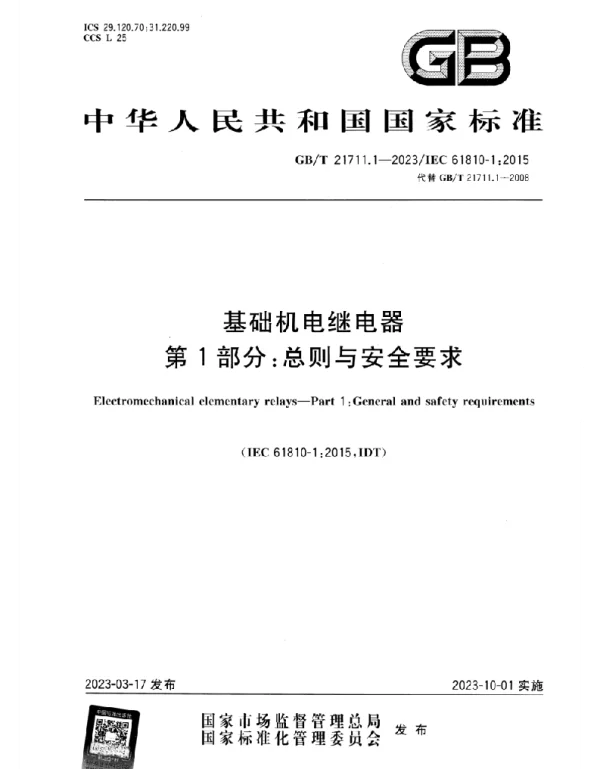 GBT_21711.1-2023_基础机电继电器_第1部分：总则与安全要求