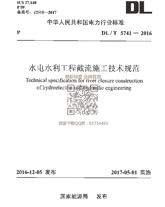 DLT 5741-2016 水电水利工程截流施工技术规范