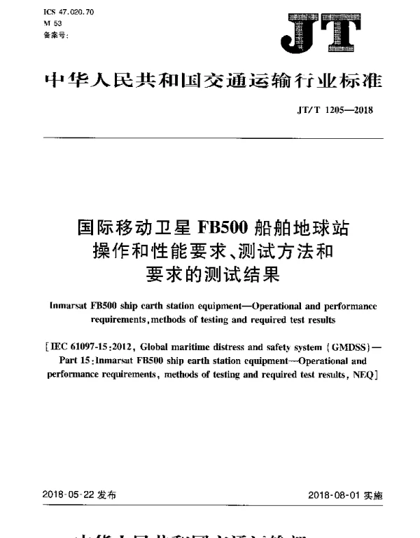 JTT 1205-2018 国际移动卫星FB500船舶地球站操作和性能要求、测试方法和要求的测试结果