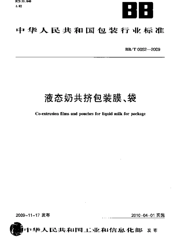 BBT 0052-2009 液态奶共挤包装膜、袋