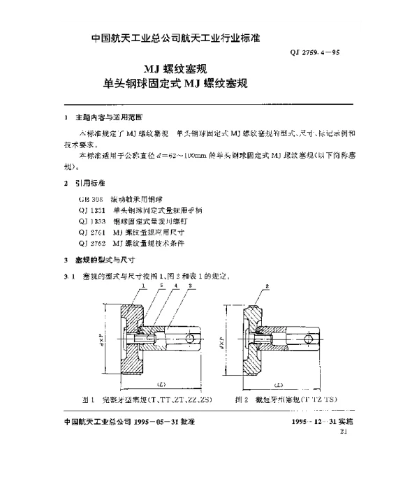 QJ 2759.4-1995 MJ螺纹塞规 单头钢球固定式MJ螺纹塞规