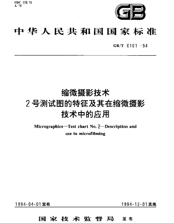 GBT 6161-1994 缩微摄影技术2号测试图的特征及其在缩微摄影技术中的应用
