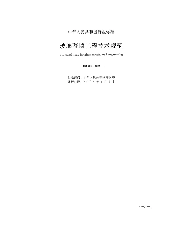JGJ 102-2003 玻璃幕墙工程技术规范