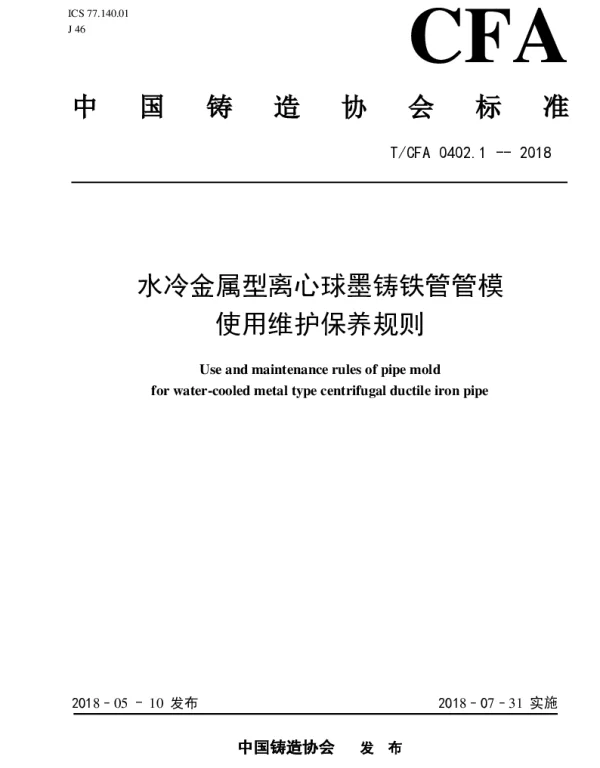 TCFA 0402.1-2018 水冷金属型离心球墨铸铁管管模使用维护保养规则