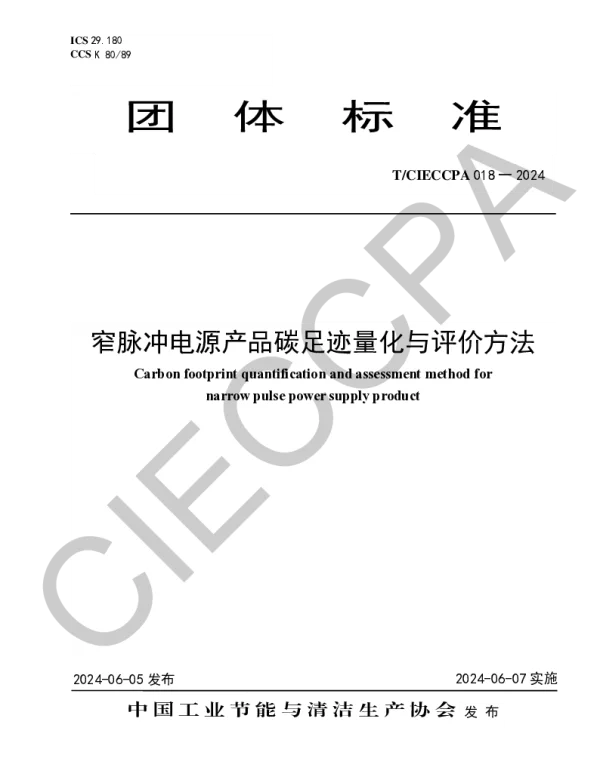 TCIECCPA 018-2024 窄脉冲电源产品碳足迹量化与评价方法