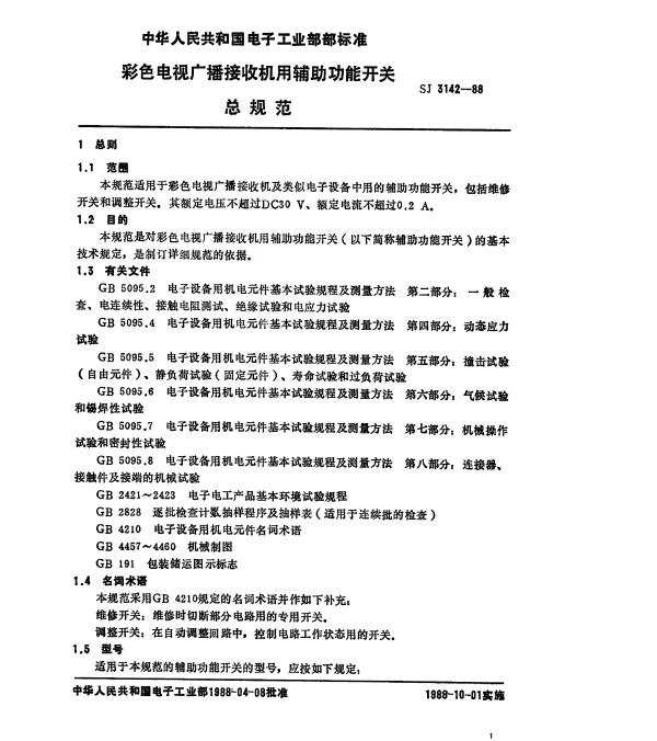 SJ 3142-1988 彩色电视广播接收机用辅助功能开关总规范