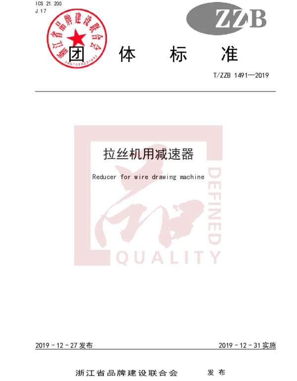 TZZB 1491-2019 拉丝机用减速器